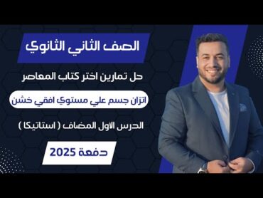 حل اختر المعاصر⚡اتزان جسم علي مستوي افقي خشن⚡استاتيكا تانيه ثانوى 2025