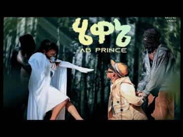 Ab prince hewane አቢ ፕሪንስ ሄዋኔ new Ethiopian music2025 @hopemusicethiopia @NahomRecordsIncMusic