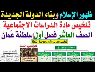 ظهور الإسلام وبناء الدولة الجديدة تلخيص الدراسات الاجتماعية صف 10 سلطنة عُمان