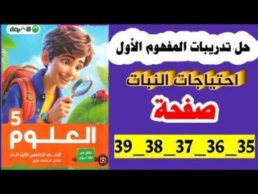 حل تدريبات المفهوم الأول صفحة  35 36 37 38 39 40 كتاب الأضواء علوم الصف الخامس