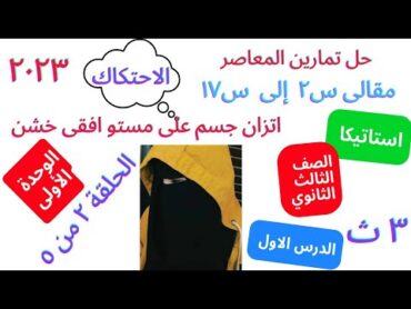 حل المعاصر💝 الاحتكاك 🧡اتزان جسم على مستوى افقى خشن💚الدرس الاول💜استاتيكا💥الصف الثالث الثانوى❤الجزء ٢