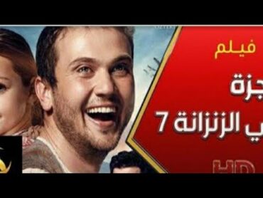 الفلم التركى الرائع معجزه فى الزنزانه 7    فلم شيق