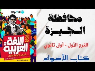 حل امتحان محافظة الجيزة بكتاب الأضواء للصف الأول الثانوى 2025