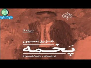 كتاب صوتى «پَخمــه»① نوشته‌ى: عزيز نسـين