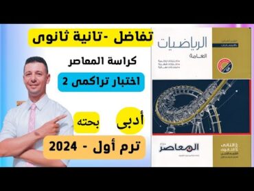 حل اختبار تراكمى 2 تفاضل تانية ثانوى أدبى من كراسة المعاصر 2024 على تقدير نهاية الدالة جبريا