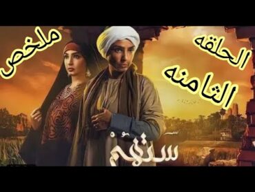 ملخص مسلسل ستهم الحلقه الثامنه