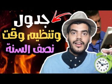 افضل جدول وتنظيم وقت لامتحانات نصف السنة 🔥