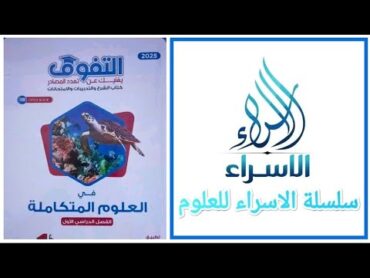 حل اسئلة  كتاب التفوق التنوع البيولوجي وحماية الأنواع ( الدرس الثالث الفصل الرابع ) علوم متكاملة