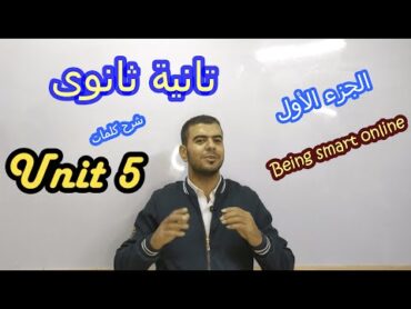 شرح l unit 5 تانية ثانوى l شرح كلمات الوحدة الخامسة بطريقة تحفة Being smart online مع مستر أشرف عابد