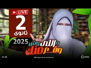 وأخيراً الإعلان عن السر اللي طال إنتظاره لطلاب تانيه ثانوي 2025 💥  مس إيمان حسن