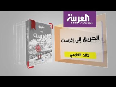 كل يوم كتاب: الطريق إلى إفرست