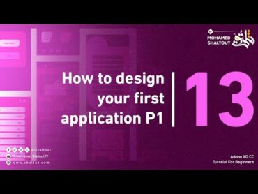 📌المحاضرة1️⃣2️⃣:كورس تعليم برنامج adobexd How to Design your First Application1 الدكتور محمد شلتوت