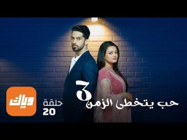 مسلسل حب يتخطى الزمن 3  حلقة 20  حلقة كاملة  وياك