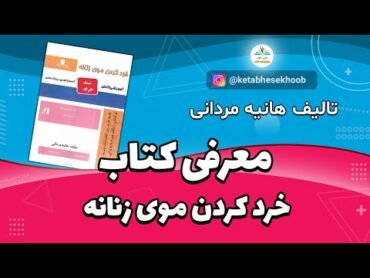 کتاب خرد کردن موی زنانه تالیف هانیه مردانی