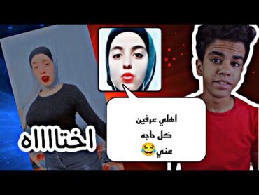 فين اهل البنت دي...؟ رياكت حمو مصطفي علي بتوع التيك توك 😂