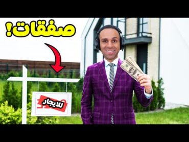 محاكى تاجر العقارات : سمسار ايسى  Estate Agent Simulator !! 🏡🔥