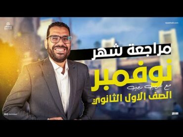 مراجعة شهر نوفمبر لمادة التاريخ  الصف الأول الثانوي  مع مستر غريب رجب