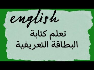 تعلم كتابة البطاقة التعريفية بالإنجليزية درس من الكتاب المدرسي ، Apprendre l&39;anglais