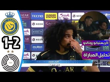 تصريح أكرم عفيفي اليوم بعد الفوز علي النصر السعودي بنتيجة 21 تحليل مباراة النصر والسد  اهداف السد