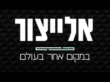 אלייצור  במקום אחר בעולם