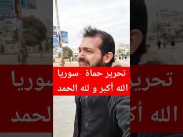 تحرير مدينة حماة سوريا اللهم لك الحمد الله أكبر سوريا حماة الثورة السورية الجيش السوري الحرmt