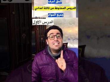 الدروس الملغية تالتة اعدادي 🤍👌