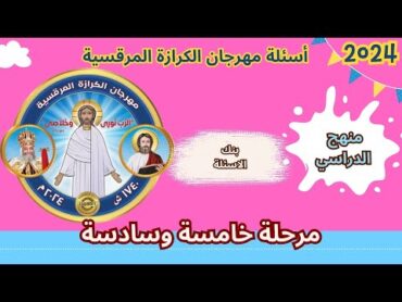 مسابقة الدراسي  مرحلة خامسة وسادسة  بنك الاسئلة للمنهج بالكامل من منهج مهرجان الكرازة المرقسية