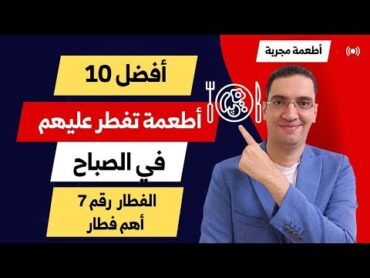 افضل 10 اطعمة تفطر عليهم في الصباح  فطار صحي ولذيذ