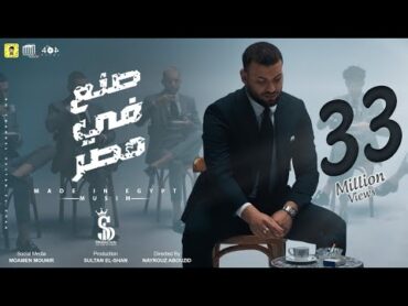 Clip "Made in Egypt" Muslim / كليب "صنع في مصر" (عشان انا حته تقيله ف البلد) مسلم