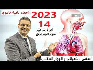 2023 أحياء تانية ثانوى الترم الأول : 14  التنفس اللاهوائي و الجهاز التنفسي فى الانسان نظام جديد