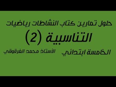 التناسبية (2) حلول تمارين كتاب النشاطات رياضيات الخامسة ابتدائي الجيل الثاني