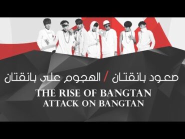 [ Arabic Sub / نطق ] BTS  The Rise of Bangtan / Attack on Bangtan