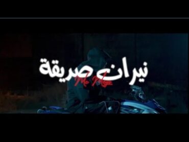 امسي ميقو  MC MEGO ( نيران صديقة ) Official video clip ( راب ليبيا 2024 )