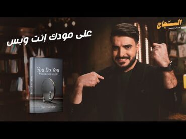 على مودك انت وبس.. كتاب (You Do You) مع ريفان التميمي