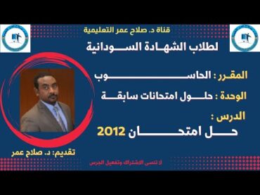 حاسوب الشهادة السودانية  حـــــل امتحــــان الحاســـــــــــــــــــــوب 2012م