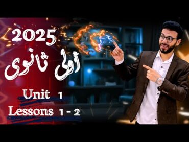 1 ثانوى  لغة إنجليزية الترم الاول  الوحدة الأولى جرامر الدرس 12 عام 2025. Unit 1  Lesson (12)