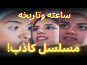 مسلسل ساعته وتاريخه  تحليل مفصل لحلقة نيرة اشرف