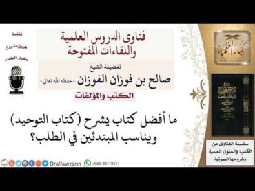 ما أفضل كتاب يشرح كتاب التوحيد للمبتدئين؟ لمعالي الشيخ صالح الفوزان