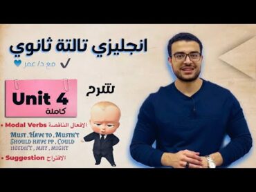 تالتة ثانوي انجليزي ❤️  شرح Unit 4 كاملة من الالف للياء 👏( Modal verbs , Suggestion )