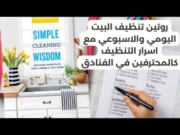 روتين تنظيف البيت اليومي والاسبوعي مع أسرار التنظيف كالمحترفين في الفنادق كتاب simple cleaning wisom