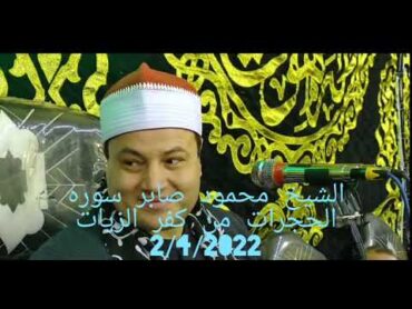 الشيخ محمود صابر سوره الحجرات من كفر الزيات الغربيه 2/4/2022