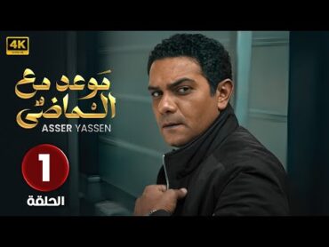 الحلقة الاولى ( 1 ) مسلسل  موعد مع الماضي  آسر ياسين و صبا مبارك  2024  جودة عالية