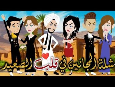 شلة المجانين في قلب الصعيدد❤✨ قصه رومانسيه ممتعهيوميات بسمه وشلة المجانين