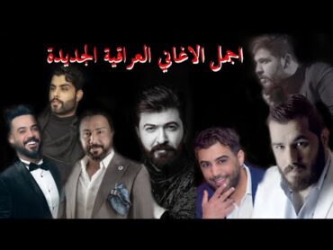 مجموعة من اجمل اغاني الحب العراقية الحصرية 2021  Cocktail Of The Best Iraqi Songs