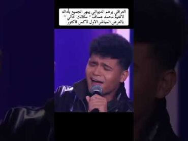 برهم الديواني يبهر الجنه ب اغنيه محمد العساف مكانك خالي اكس فاكتور