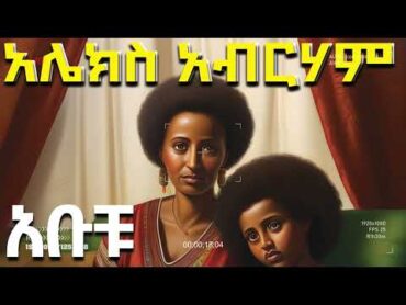 ትረካ፡አሌክስ አብርሃም :እማማ ዧ:አቡቹ አሌክስ አብርሃም  ከዕለታት ግማሽ ቀን  Amharic Audiobook  Ethiopia audiotireka