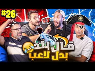 فقرة جديدة كلياً 🤩 يوسف عثمان ومهدي ضد نصوحي ومرعي اللقاء الفاصل!!🔥🔥 صباحوتحدي