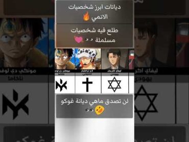 ماهو دين شخصيتك المفضلة؟ 🩹🔥.... ديانة غوكو هي....