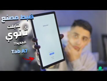 واخيرا الشرح المفصل ازاي تقدر تعمل ضبط مصنع لتابلت الثانوية الجديد Tab A7 بكل أمان وبشكل رسمي !!🤨