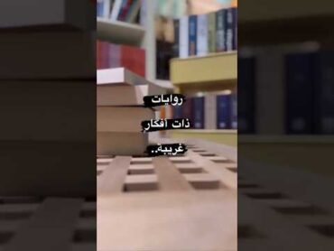 روايات ذات افكار غريبة..👀📚🌟